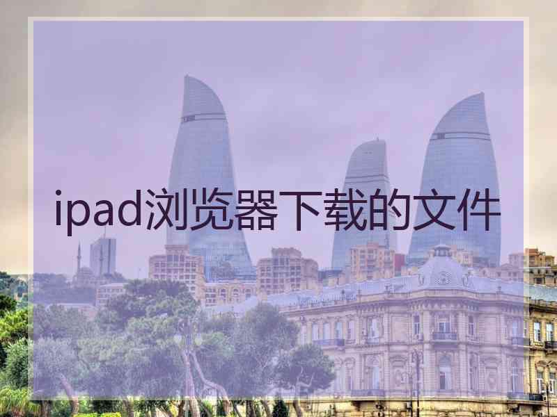 ipad浏览器下载的文件