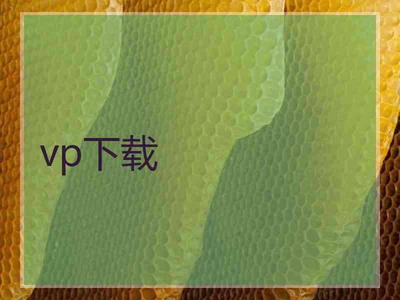 vp下载