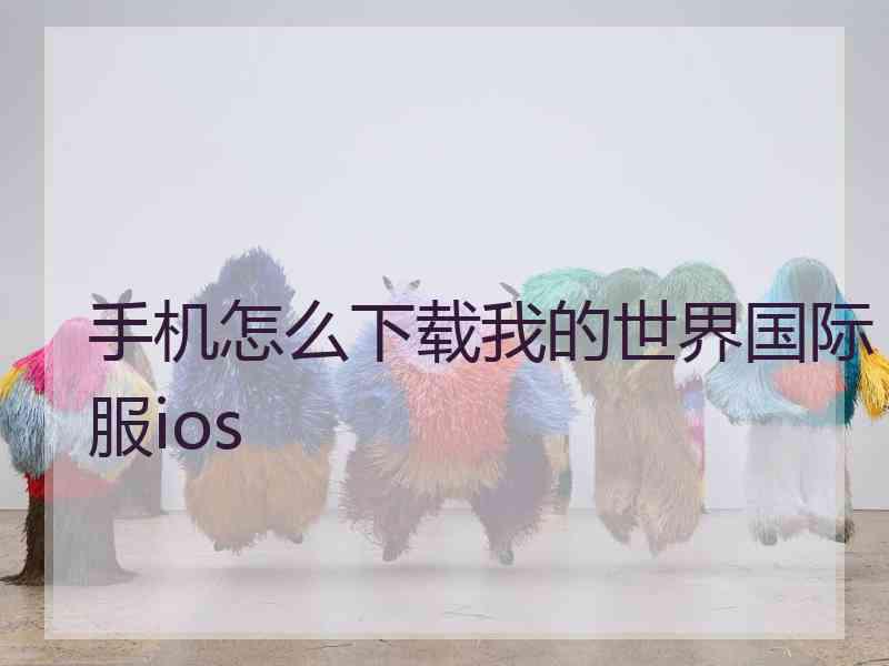 手机怎么下载我的世界国际服ios