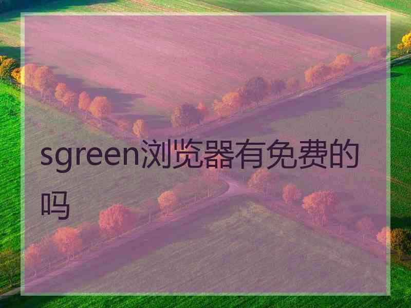 sgreen浏览器有免费的吗