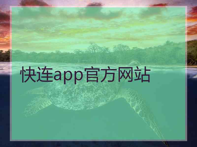 快连app官方网站