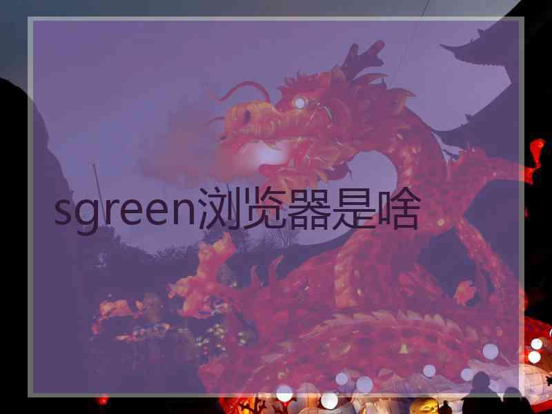 sgreen浏览器是啥