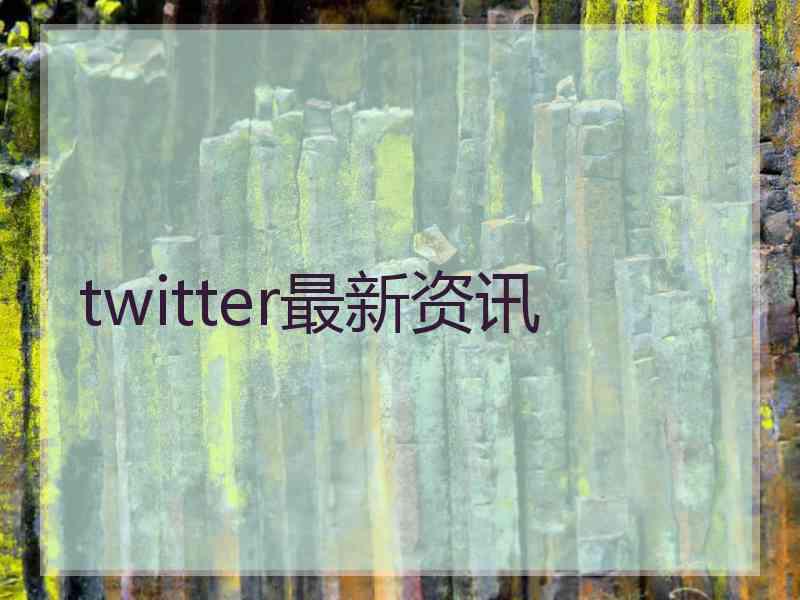 twitter最新资讯