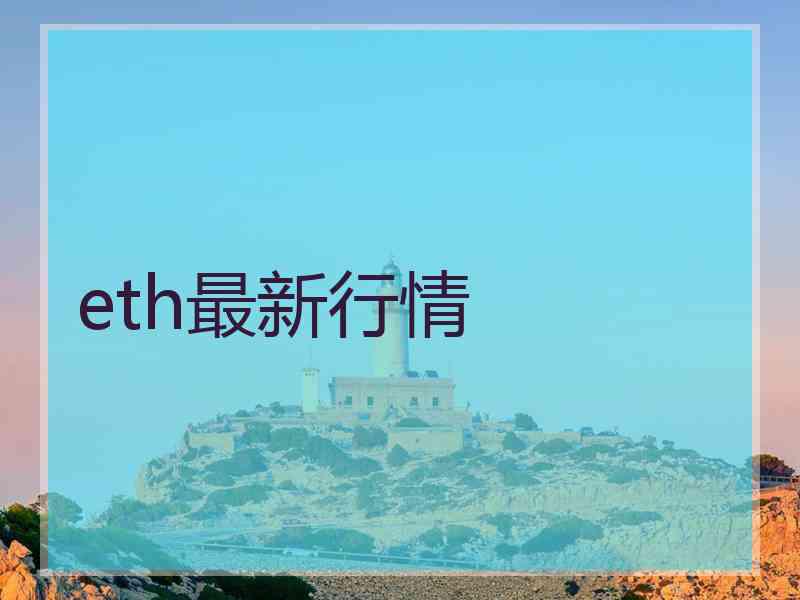 eth最新行情