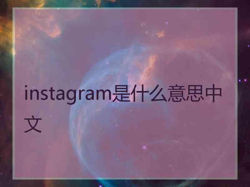 instagram是什么意思中文