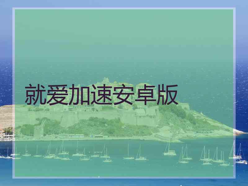 就爱加速安卓版