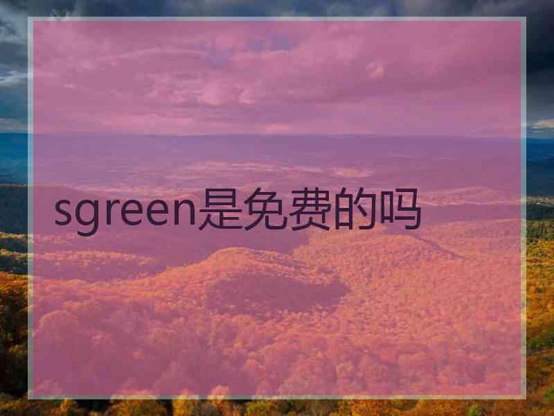 sgreen是免费的吗