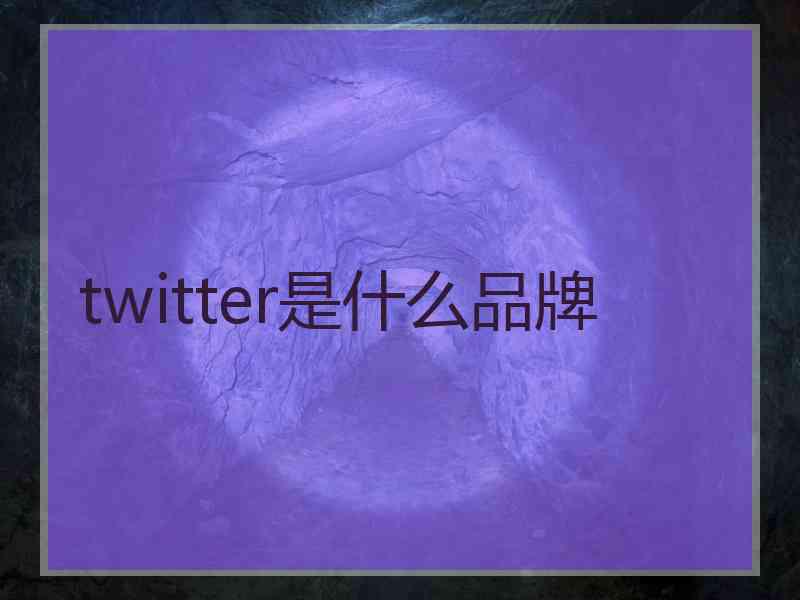 twitter是什么品牌