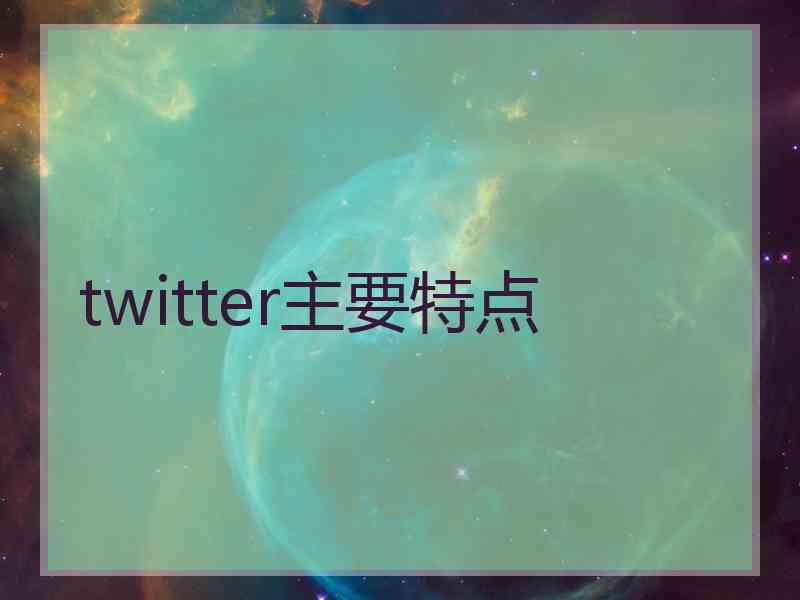 twitter主要特点