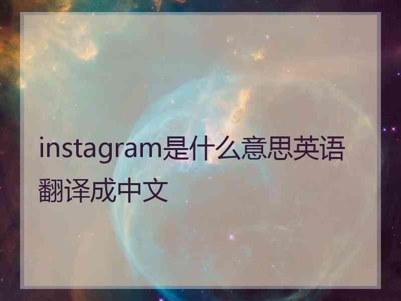 instagram是什么意思英语翻译成中文