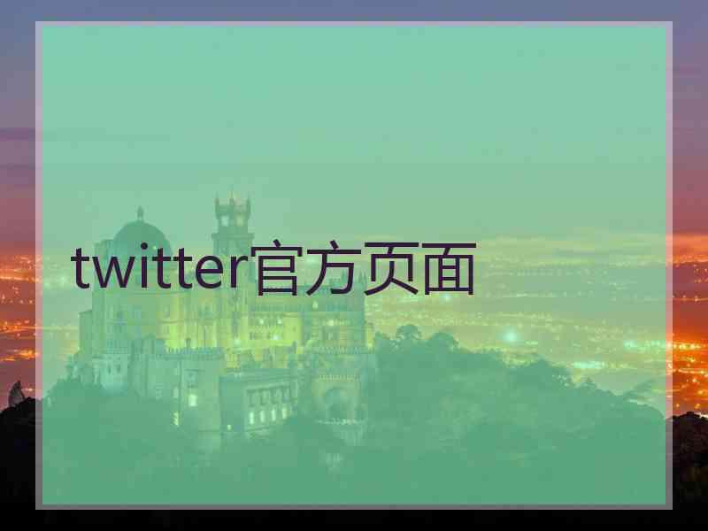 twitter官方页面