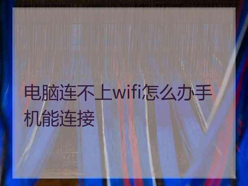 电脑连不上wifi怎么办手机能连接