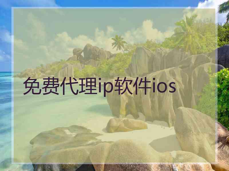 免费代理ip软件ios