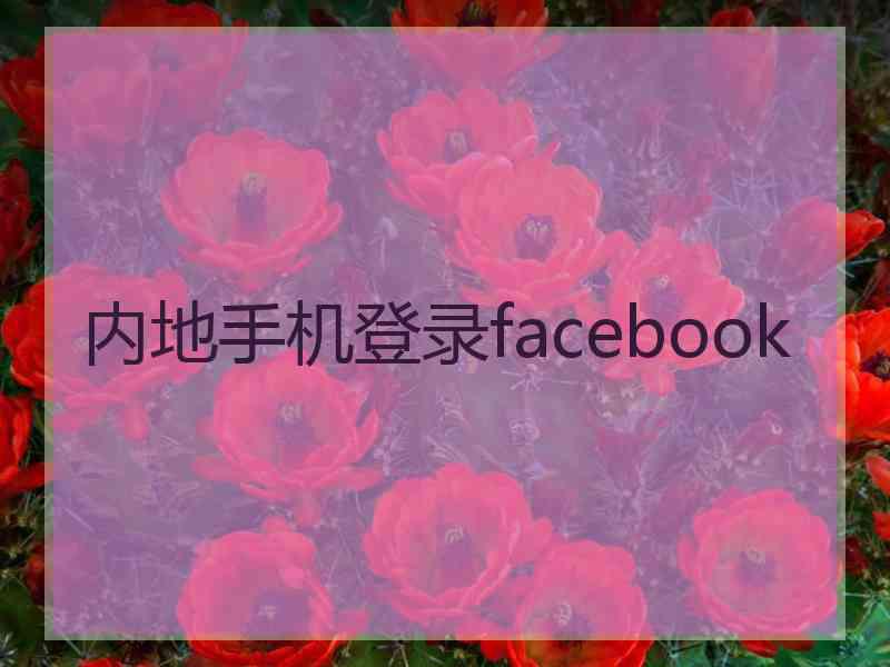 内地手机登录facebook