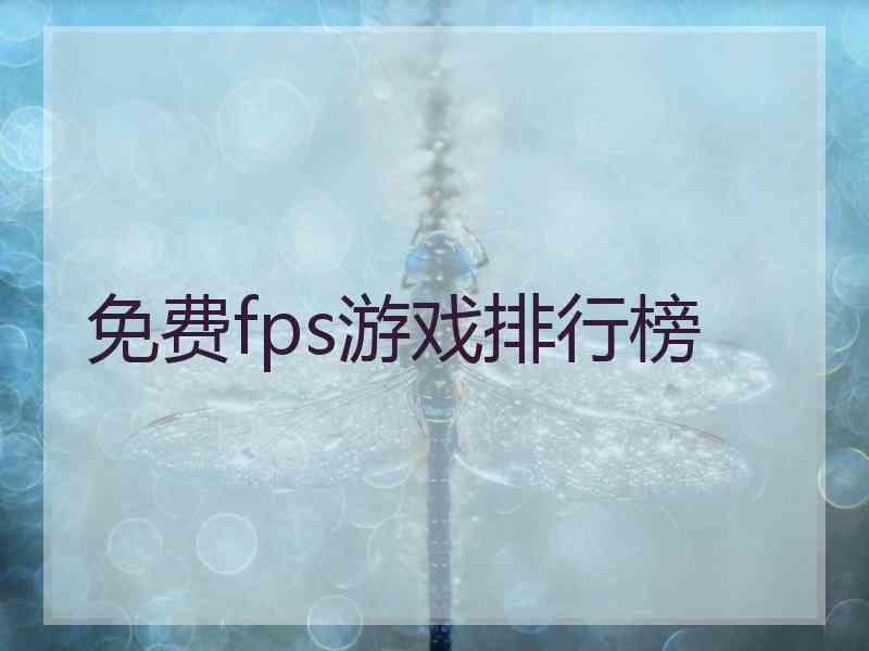 免费fps游戏排行榜