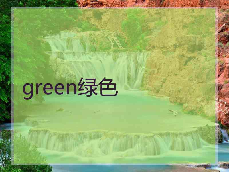 green绿色