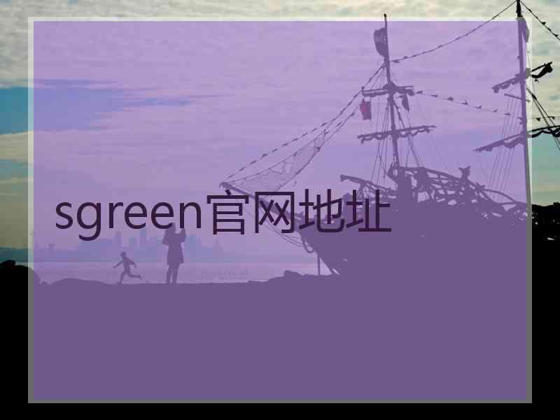 sgreen官网地址