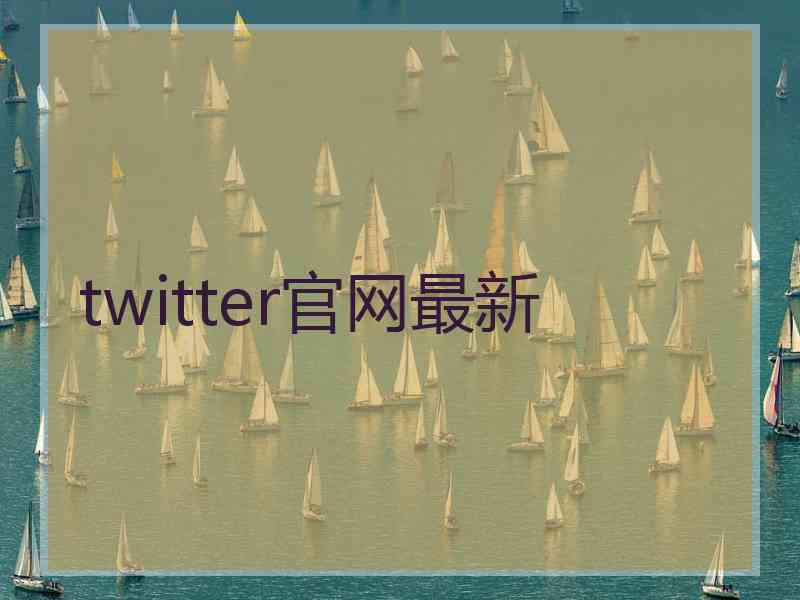 twitter官网最新