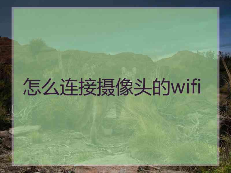 怎么连接摄像头的wifi