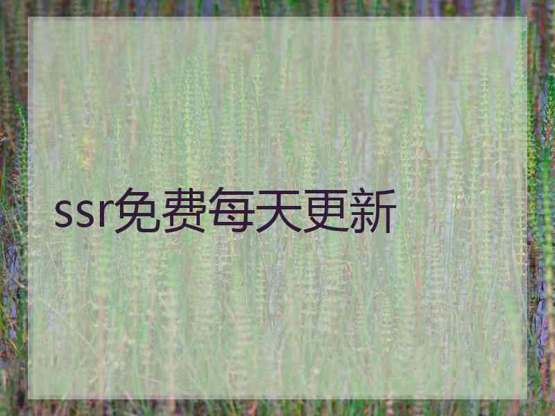 ssr免费每天更新