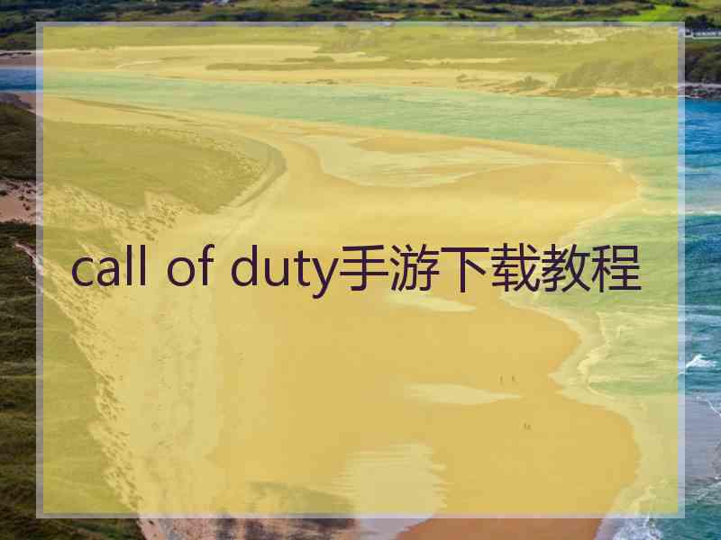 call of duty手游下载教程