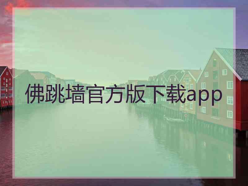 佛跳墙官方版下载app