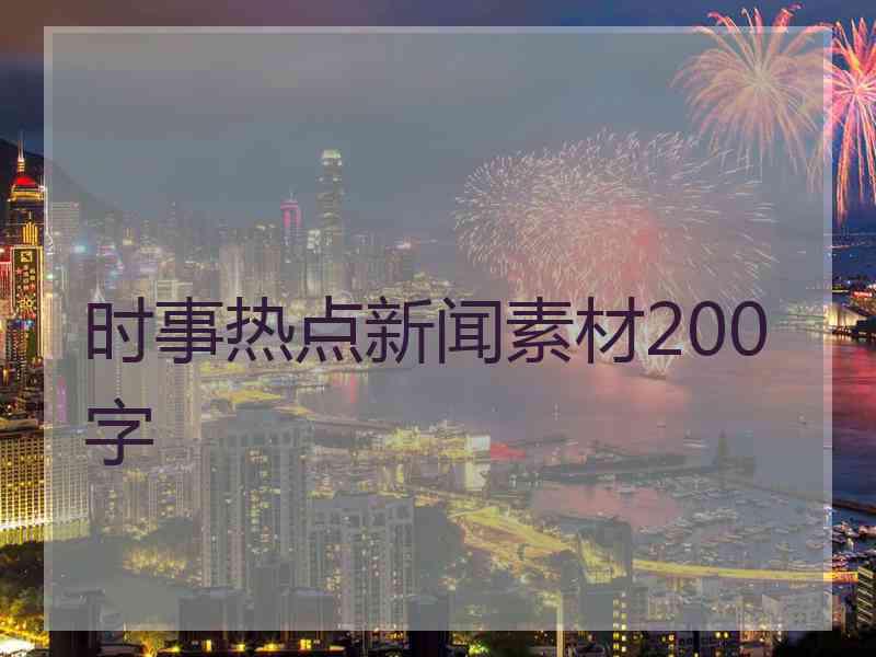 时事热点新闻素材200字