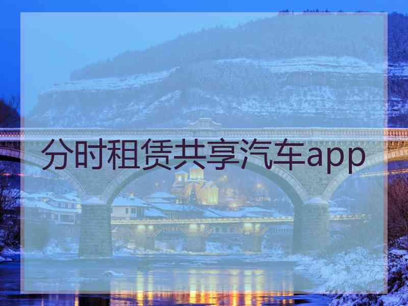 分时租赁共享汽车app