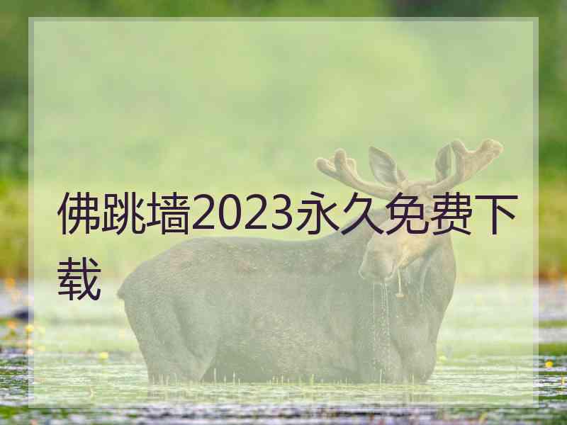 佛跳墙2023永久免费下载