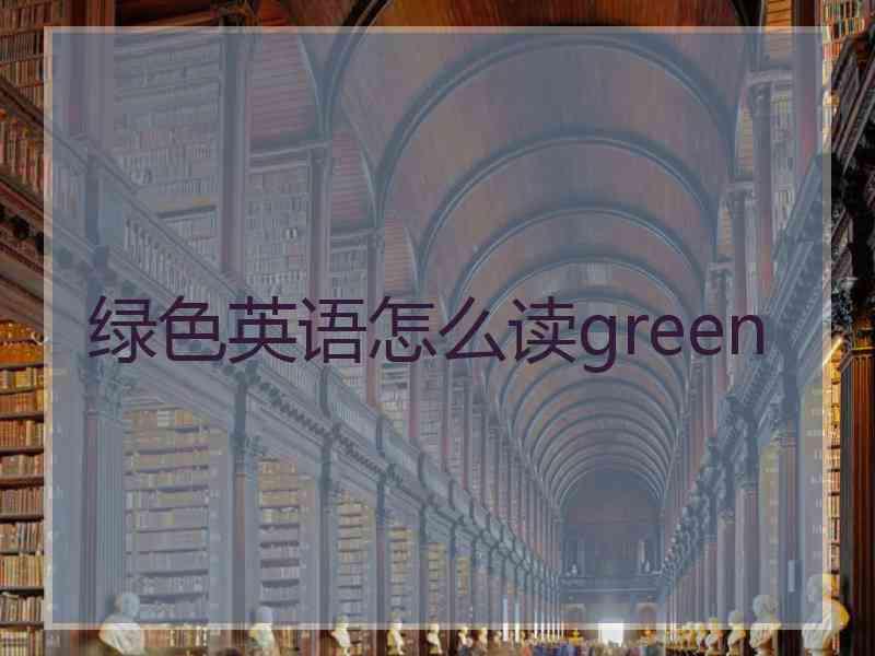 绿色英语怎么读green