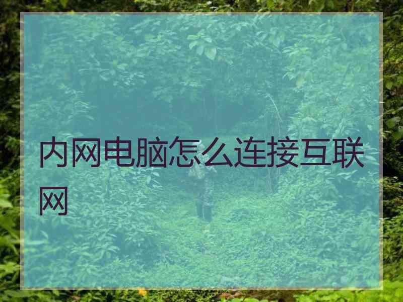 内网电脑怎么连接互联网