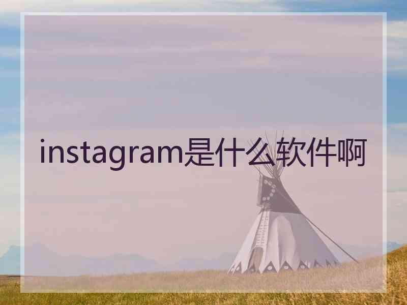 instagram是什么软件啊