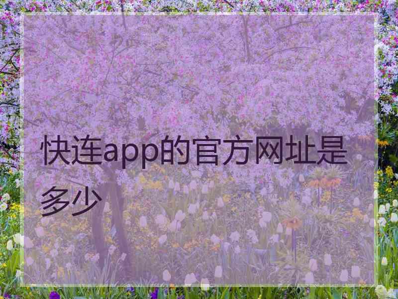 快连app的官方网址是多少