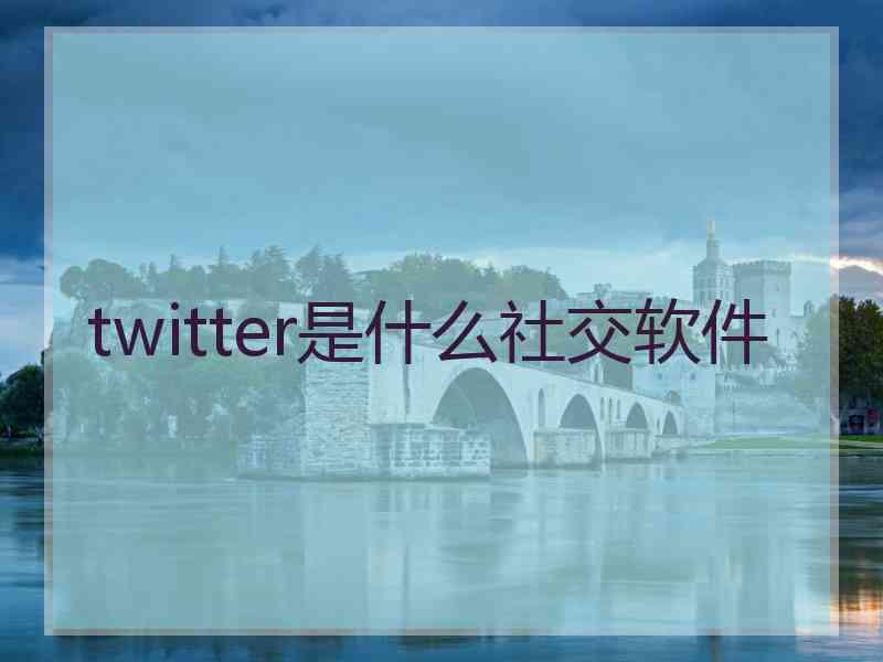 twitter是什么社交软件