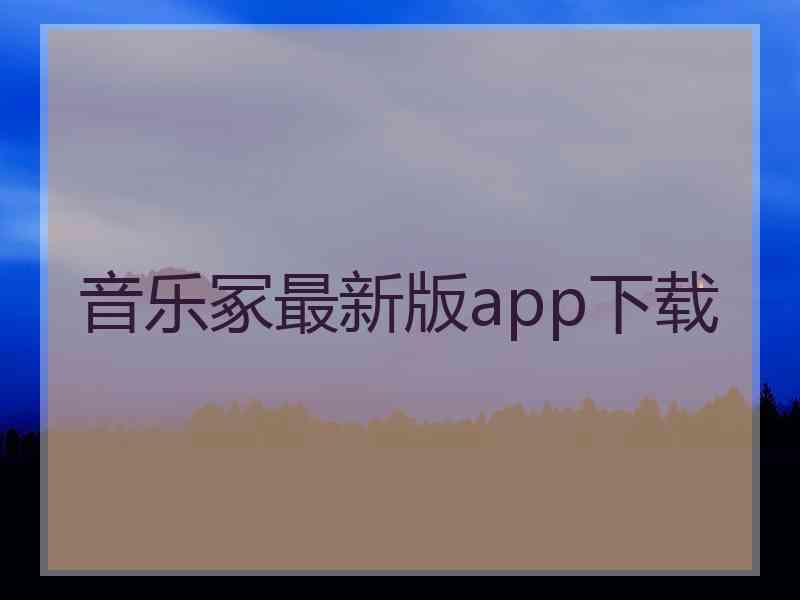 音乐冢最新版app下载