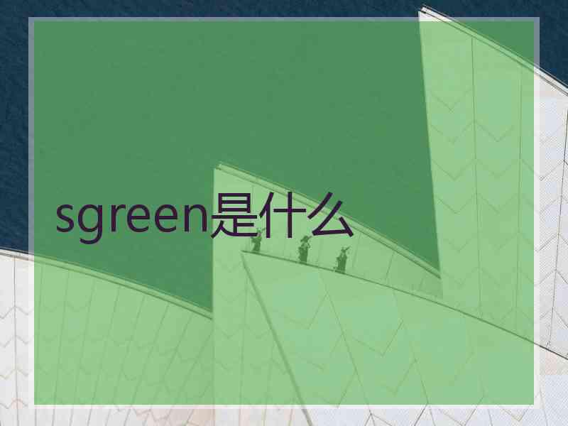 sgreen是什么