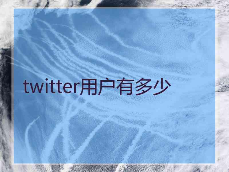 twitter用户有多少