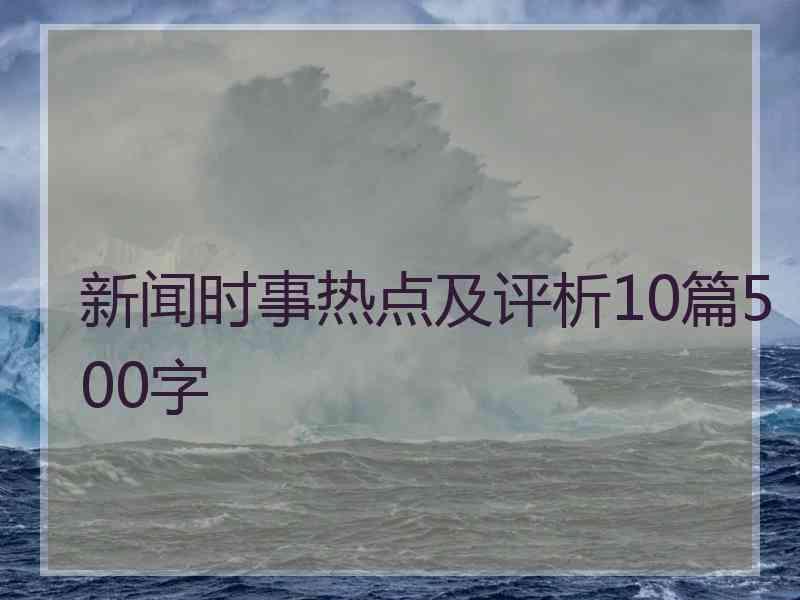 新闻时事热点及评析10篇500字