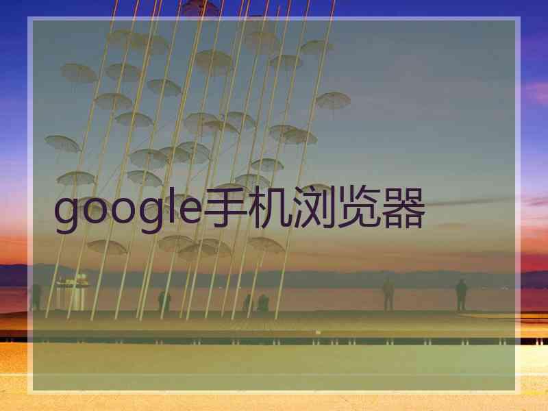 google手机浏览器