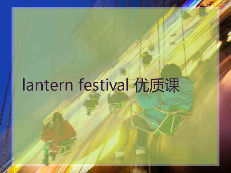 lantern festival 优质课