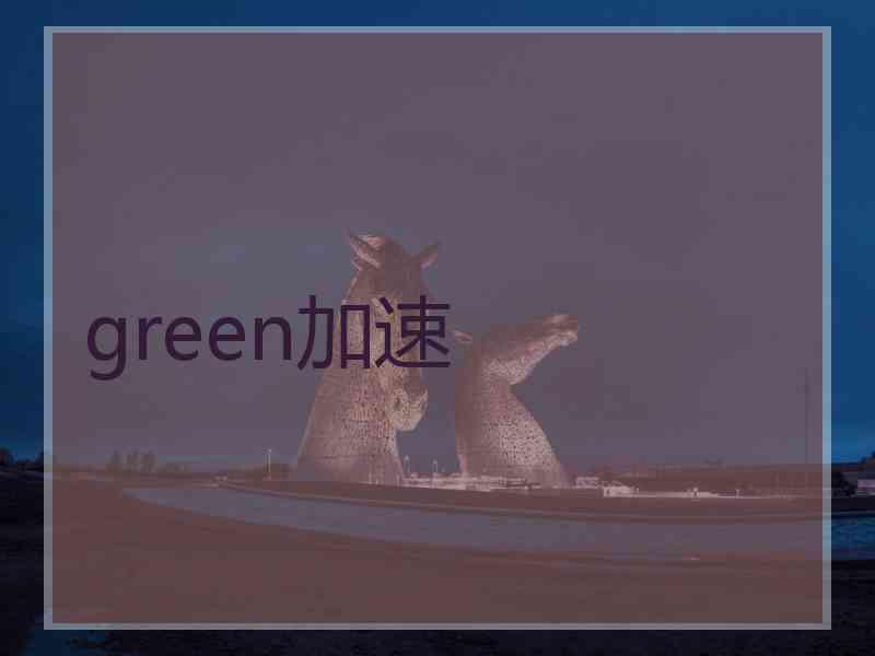 green加速