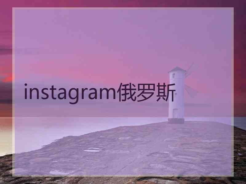 instagram俄罗斯