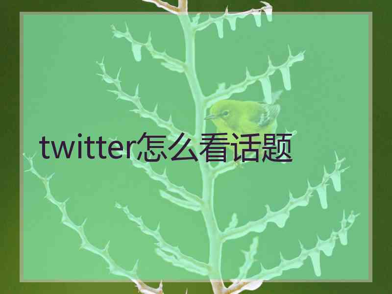 twitter怎么看话题