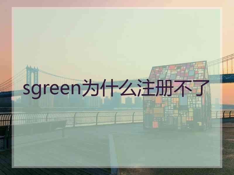 sgreen为什么注册不了