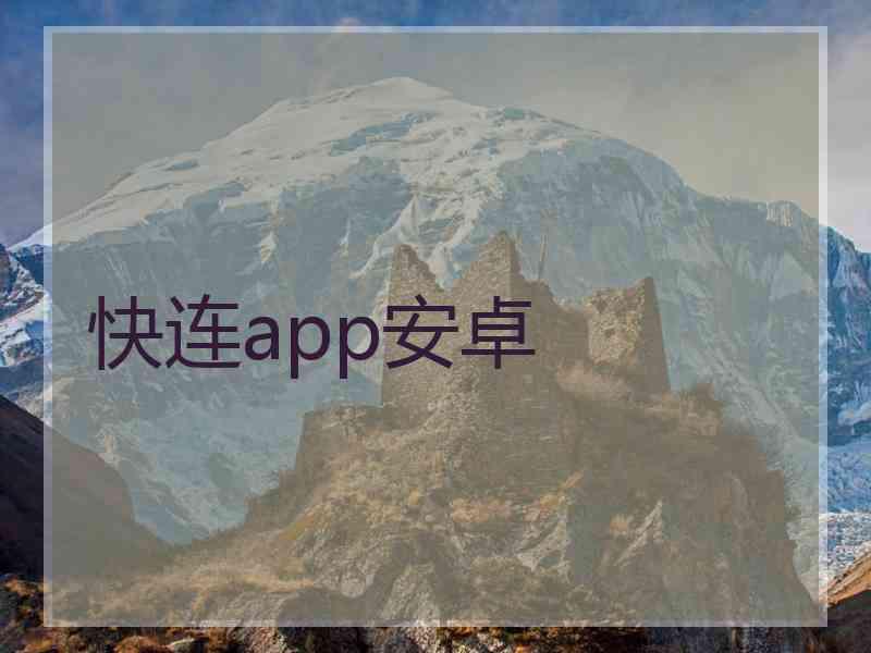 快连app安卓