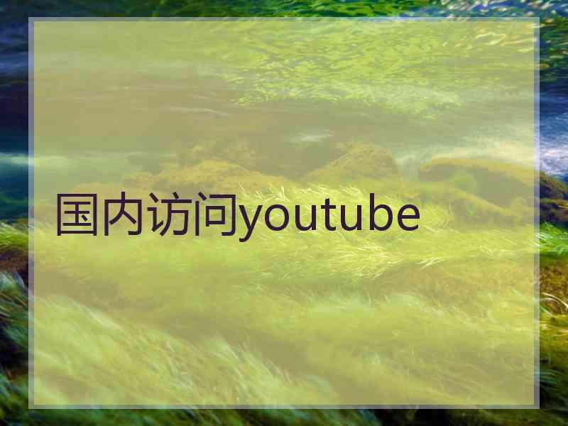 国内访问youtube