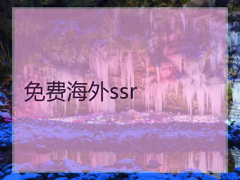 免费海外ssr